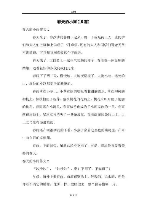 春天的小雨(15篇)