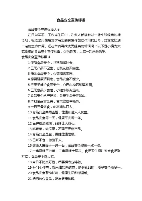 食品安全宣传标语大全