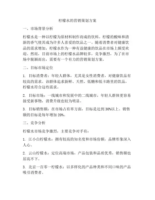 柠檬水的营销策划方案