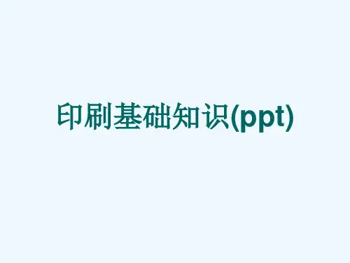 印刷基础知识(ppt)