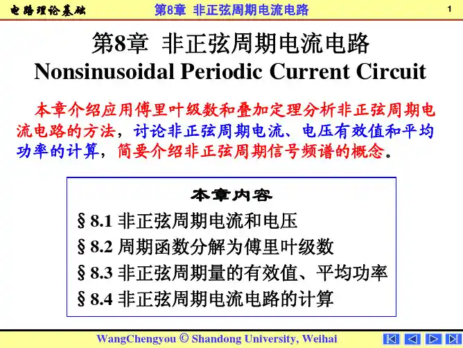 第08章_非正弦周期电流电路