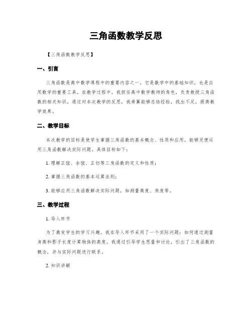三角函数教学反思