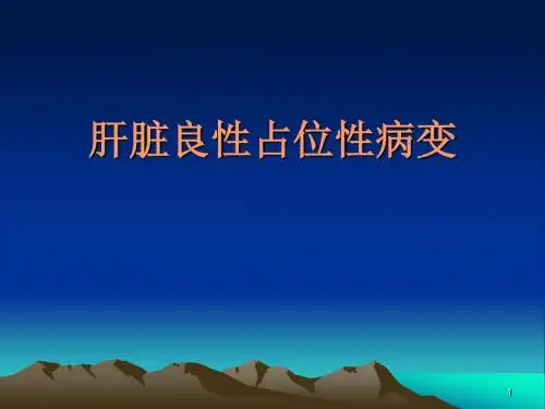 (医学PPT课件)肝良性占位超声
