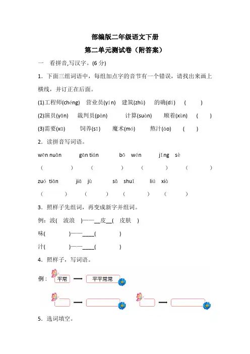 部编版二年级语文下册第二单元测试卷(附答案)
