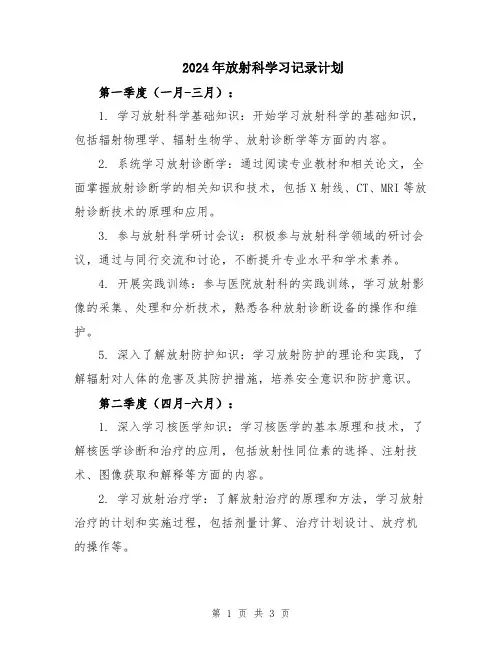2024年放射科学习记录计划