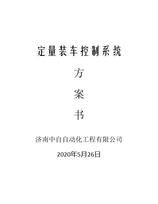 定量装车控制系统方案书