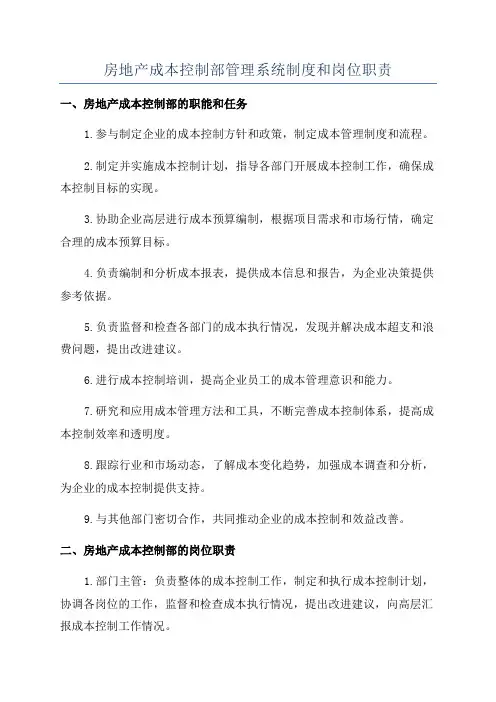 房地产成本控制部管理系统制度和岗位职责