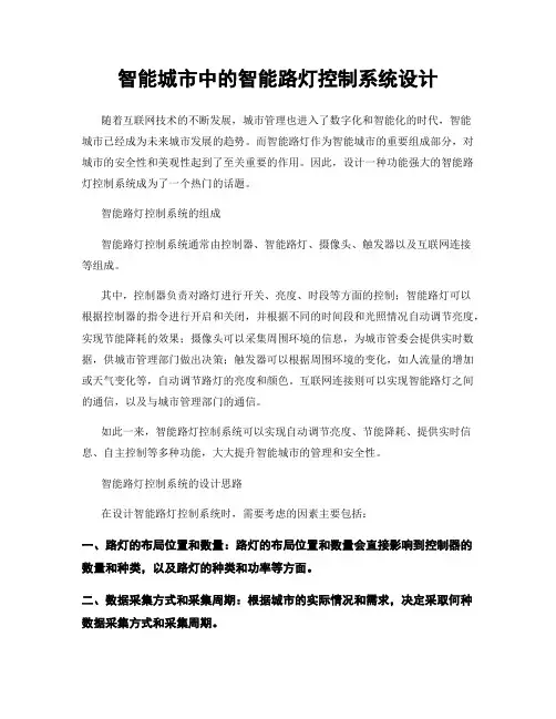 智能城市中的智能路灯控制系统设计