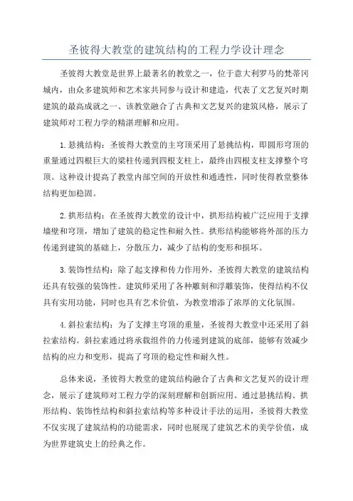 圣彼得大教堂的建筑结构的工程力学设计理念