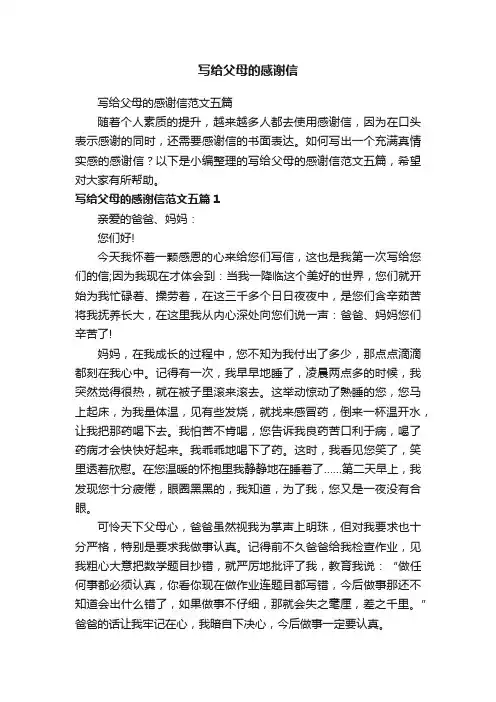 写给父母的感谢信范文五篇