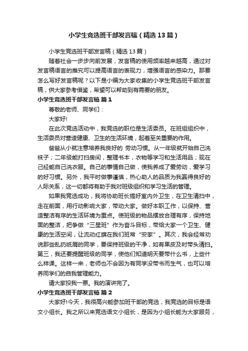 小学生竞选班干部发言稿（精选13篇）