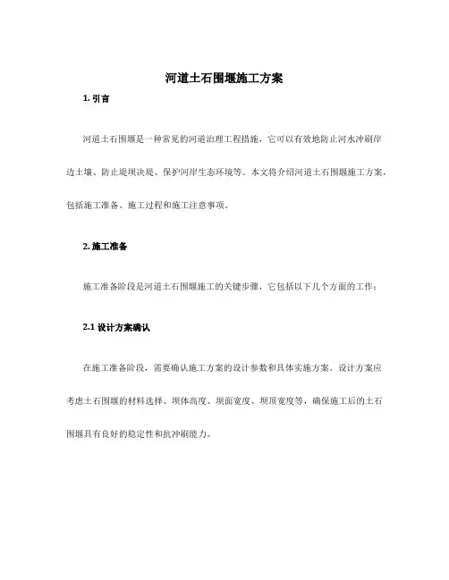 河道土石围堰施工方案