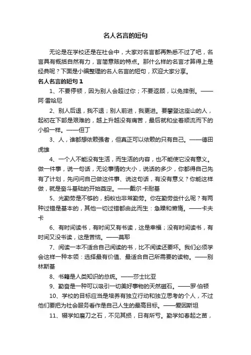 关于名人名言的短句（精选340句）