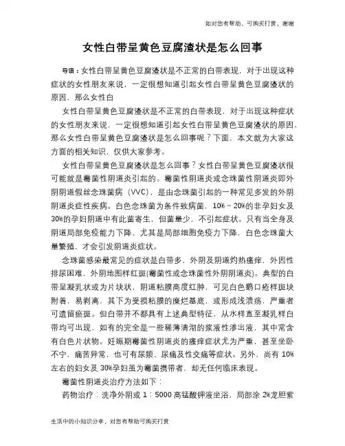 女性白带呈黄色豆腐渣状是怎么回事