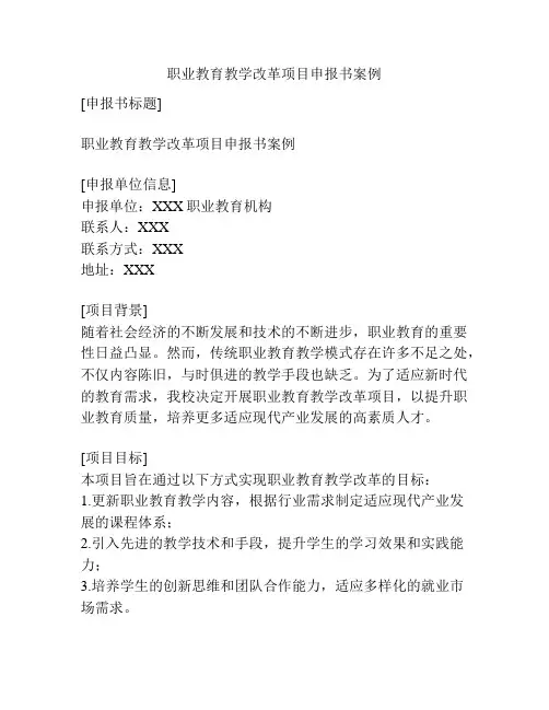 职业教育教学改革项目申报书案例