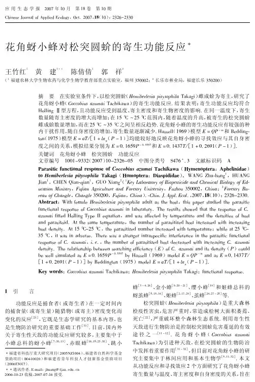 花角蚜小蜂对松突圆蚧的寄生功能反应