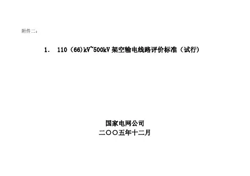 110(66)kV～500kV架空输电线路评价标准(试行)