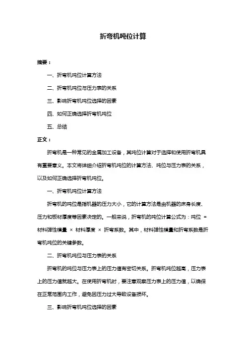 折弯机吨位计算