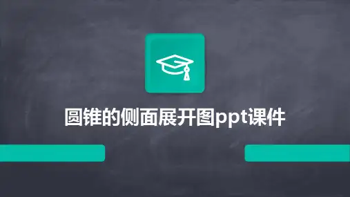圆锥的侧面展开图课件