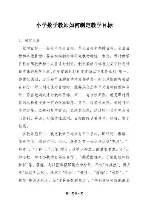 小学数学教师如何制定教学目标
