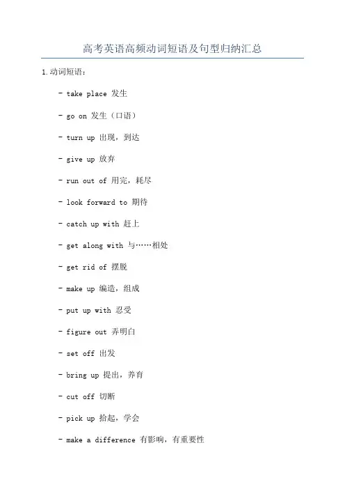 高考英语高频动词短语及句型归纳汇总