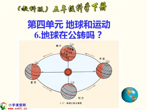 五年级科学下册《地球在公转吗》PPT课件之四(教科版)