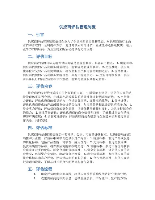 供应商评估管理制度