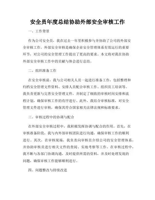 安全员年度总结协助外部安全审核工作