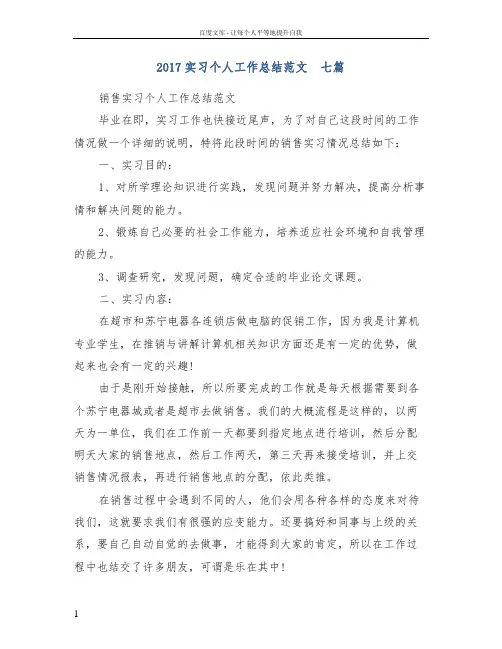 2017实习个人工作总结范文  七篇