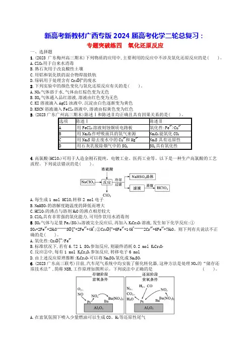 新高考新教材广西专版2024届高考化学二轮总复习专题突破练4氧化还原反应(含答案)