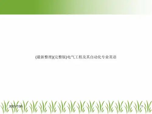 (最新整理)(完整版)电气工程及其自动化专业英语