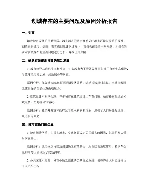 创城存在的主要问题及原因分析报告