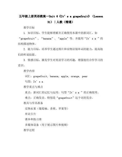 五年级上册英语教案-Unit6《It’sagrapefruit》(Lesson31)｜人教(精通)