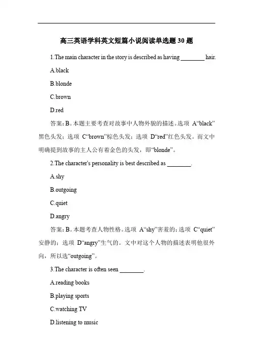 高三英语学科英文短篇小说阅读单选题30题