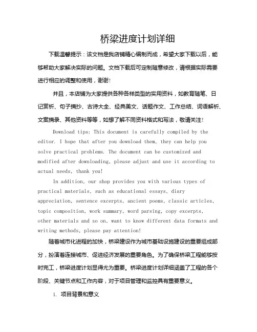 桥梁进度计划详细