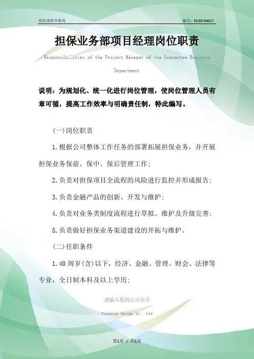 担保业务部项目经理岗位职责范本