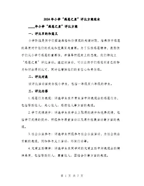 2024年小学“感恩之星”评比方案范本(二篇)