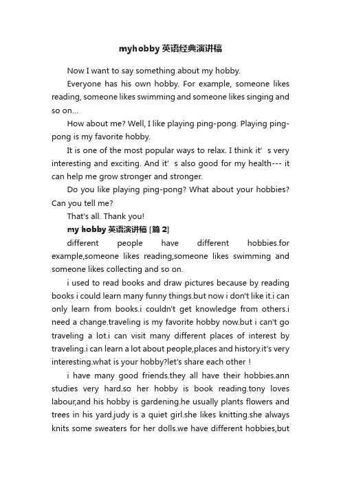 myhobby英语经典演讲稿