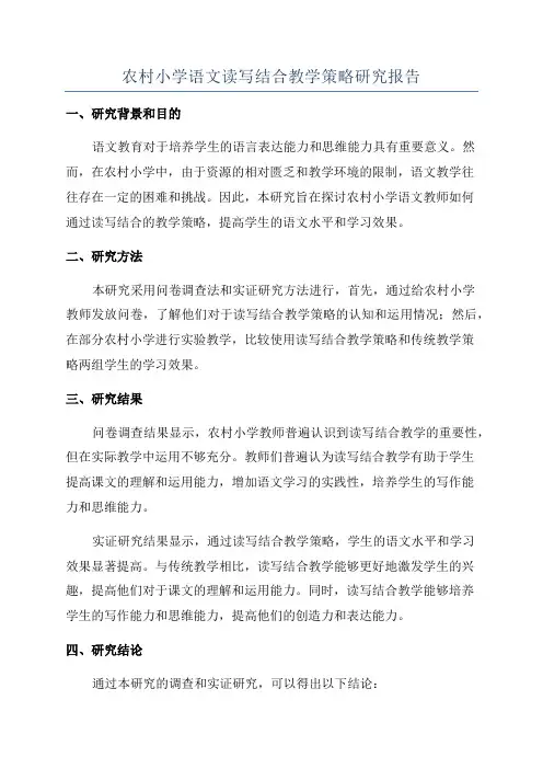 农村小学语文读写结合教学策略研究报告