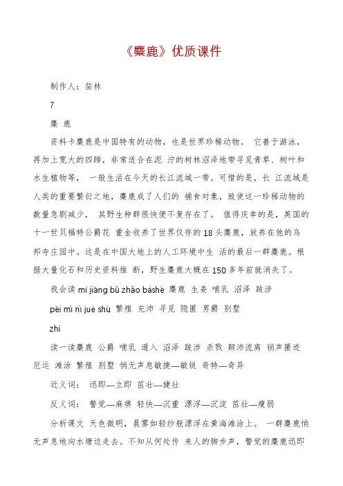 《麋鹿》优质课件