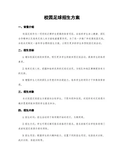 校园足球招生方案