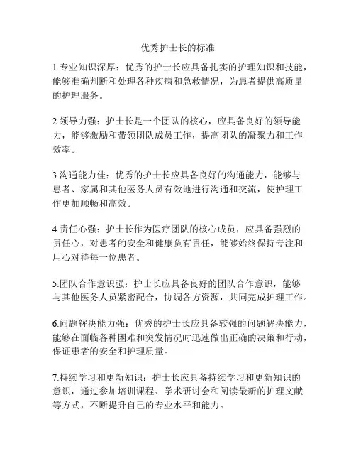 优秀护士长的标准