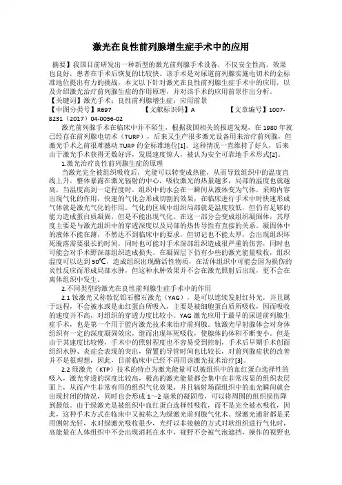 激光在良性前列腺增生症手术中的应用