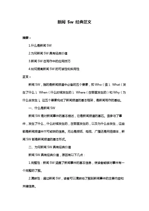 新闻 5w 经典范文