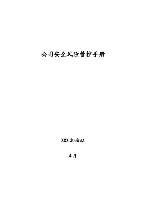 加油站安全风险管控手册范本样本