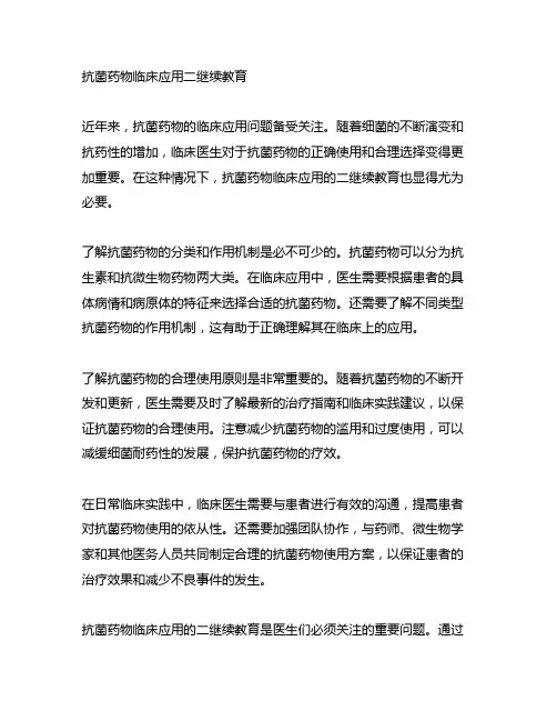 抗菌药物临床应用二继续教育