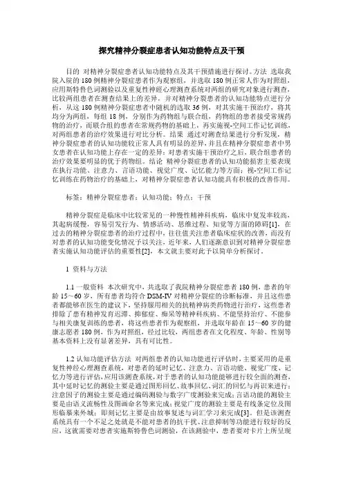 探究精神分裂症患者认知功能特点及干预