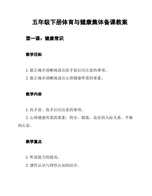 五年级下册体育与健康集体备课教案