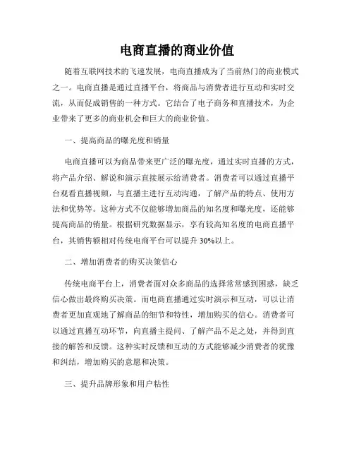 电商直播的商业价值