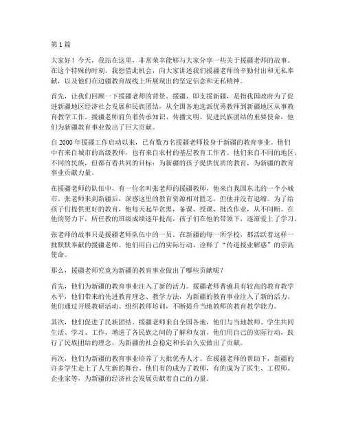 援疆老师的演讲稿三分钟(3篇)